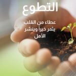 التطوع عطاء من القلب 🌸يثمر خيراً وينشر الأمل