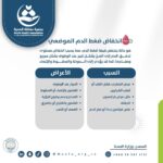 انخفاض ضغط الدم الموضعي هو حالة ينخفض فيها ضغط الدم، مما يسبب انخفاض مستوى تدفق الدم إلى المخ بشكل كبير عند الوقوف بشكل سريع ومفاجئ، كما قد يؤدي إلى الدوخة والسقوط والإغماء