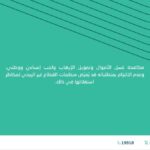#مكافحة_غسل_الأموال وتمويل الإرهاب واجب إنساني ووطني وعدم الالتزام بمتطلباته قد يعرض منظمات القطاع غير الربحي لمخاطر استغلالها في ذلك